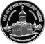 Russia 3 Roubles Spaso-Preobrazhensky Cathedral 1995 Proof Y# 469 1000-ЛЕТИЕ РОССИИ АЛЕКСАНДР НЕВСКИЙ ПЕРЕСЛАВЛЬ ЗАЛЕССКИЙ СПАСО-ПРЕОБРАЖЕНСКИЙ СОБОР coin reverse