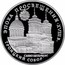 Russia 3 Roubles St. Petersburg Blessed Trinity Cathedral 1992 Proof Y# 349 ЭПОХА ПРОСВЕЩЕНИЯ ∙ XVIII в. САНКТ-ПЕТЕРБУРГ ТРОИЦКИЙ СОБОР coin reverse