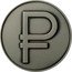 Russia 3 Roubles Symbol of the Ruble 2014 Proof. Antique Patina Y# 1513 ₽ coin reverse