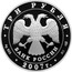 Russia 3 Roubles The 250th Anniversary of the Academy of Arts 2007 ММД Proof Y# 966 РОССИЙСКАЯ - АКАДЕМИЯ ХУДОЖЕСТВ coin reverse