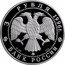 Russia 3 Roubles The Icebreaker "Yermak" 1996 Proof Y# 511 3 РУБЛЯ 1996Г. AG 900 ММД 31,1 БАНК РОССИИ coin obverse