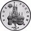 Russia 3 Roubles Victory of the Democratic Forces of Russia 1992 М Proof Y# 317 БАНК РОССИИ 3 ММД РУБЛЯ 1992 coin obverse