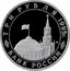 Russia 3 Roubles WWII Berlin Captured 1995 ЛМД Proof Y# 383 ТРИ РУБЛЯ 1995Г. ЛМД БАНК РОССИИ coin obverse