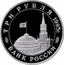 Russia 3 Roubles WWII - Liberation Of Budapest 1995 М Proof Y# 379 ТРИ РУБЛЯ 1995Г. ММД БАНК РОССИИ coin obverse