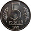 Russia 5 Roubles 1991 Л Y# 294 Government Bank Issues 5 РУБЛЕЙ 1991 coin reverse