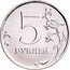 Russia 5 Roubles 5 Roubles 2016 ММД Y# 799a 5 РУБЛЕЙ coin reverse