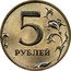 Russia 5 Roubles 5 Roubles 2002 ММД Y# 799 5 РУБЛЕЙ coin reverse
