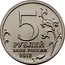 Russia 5 Roubles Battle of Maloyaroslavets 2012 Y# 1411 5 ММД РУБЛЕЙ БАНК РОССИИ 2012 coin obverse