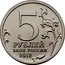 Russia 5 Roubles Battle of Vyazma 2012 ММД Y# 1412 5 ММД РУБЛЕЙ БАНК РОССИИ 2012 coin obverse