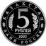 Russia 5 Roubles Mausoleum-Mosque of Akhmed Yasavi Turkestan 1992 ЛМД Y# 322 ҚАЗАҚСТАН 5 РУБЛЕЙ 1992 БАНК РОССИИ coin obverse