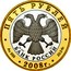 Russia 5 Roubles Pereslavl-Zalessky 2008 Proof Y# 1154 ПЯТЬ РУБЛЕЙ AG 925 16.2 БАНК РОССИИ ∙ AU 999 ∙ 2008 Г. ∙ 23.3 ММД ∙ coin obverse