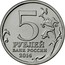 Russia 5 Roubles The Battle of Caucasus 2014 Y# 1556 5 ММД РУБЛЕЙ БАНК РОССИИ 2014 coin obverse