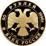 Russia 50 Roubles 300th Anniversary of the Russian Fleet 1996 Proof Y# 546 50 РУБЛЕЙ 1996Г. AU 900 ЛМД 7,78 БАНК РОССИИ coin obverse