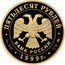 Russia 50 Roubles Diplomatic Relations with China 1999 Proof Y# 648 ПЯТЬДЕСЯТ РУБЛЕЙ БАНК РОССИИ ∙ AU 900 ∙ 1999 Г. ∙ 7,78 ММД ∙ coin obverse