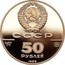 Russia 50 Roubles Moscow Assumption Cathedral 1989 М Proof Y# 225 СССР AU900 7,8 ММД 50 РУБЛЕЙ 1989 coin obverse