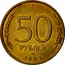 Russia 50 Roubles Not Magnetic 1993 ЛМД Y# 329.1 50 РУБЛЕЙ ММД 1993 coin reverse
