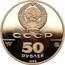 Russia 50 Roubles Novgorod Cathedral of St. Sophia 1988 М Y# 213 СССР AU900 7,8 ММД 50 РУБЛЕЙ 1988 coin obverse