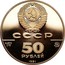 Russia 50 Roubles Saint Isaac's Cathedral 1991 М Proof Y# 277 СССР AU 900 7,8 ММД 50 РУБЛЕЙ 1991 coin obverse