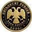 Russia Fifty Roubles Russia on the Threshold of Millenniums 2000 М Proof Y# 712 ПЯТЬДЕСЯТ РУБЛЕЙ БАНК РОССИИ AU 999 2000 Г. 7,78 ММД coin obverse