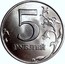 Russia Five Roubles 1998 ММД Y# 606 Reform Coinage 5 РУБЛЕЙ coin reverse