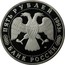 Russia Five Roubles Troitsk - Sergievsk Monastery 1993 ЛМД Proof Y# 324 ПЯТЬ РУБЛЕЙ 1993Г. ЛМД БАНК РОССИИ coin obverse