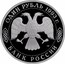 Russia One Rouble 130th Anniversary of Birth of V.I. Vernadsky 1993 Proof Y# 319.1 ОДИН РУБЛЬ 1993 Г. ЛМД БАНК РОССИИ coin obverse