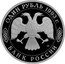Russia One Rouble 250th Anniversary - Birth Of G.R. Derzhavin 1993 М Proof Y# 325 ОДИН РУБЛЬ 1993 Г. ЛМД БАНК РОССИИ coin obverse