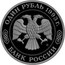 Russia One Rouble 50th Anniversary of Birth of K.A. Timiryazev 1993 М Proof Y# 326 ОДИН РУБЛЬ 1993 Г. ММД БАНК РОССИИ coin obverse