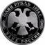 Russia One Rouble Asian Cobra 1994 Proof Y# 373 ОДИН РУБЛЬ 1994 Г. AG 900 ЛМД 15,55 БАНК РОССИИ coin obverse