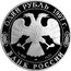 Russia One Rouble Aurochs 1997 Proof Y# 613 ОДИН РУБЛЬ 1997Г. AG 900 ЛМД 15,55 БАНК РОССИИ coin obverse