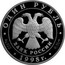 Russia One Rouble Far Eastern Skink 1998 Proof Y# 628 ОДИН РУБЛЬ БАНК РОССИИ ∙ AG 900 ∙ 1998 Г. ∙ 15,55 СПМД ∙ coin obverse
