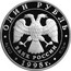Russia One Rouble Goose 1998 Proof Y# 630 ОДИН РУБЛЬ БАНК РОССИИ ∙ AG 900 ∙ 1998 Г. ∙ 15,55 СПМД ∙ coin obverse