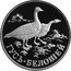 Russia One Rouble Goose 1998 Proof Y# 630 ГУСЬ∙БЕЛОШЕЙ coin reverse