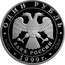 Russia One Rouble Hedgehog 1999 Proof Y# 641 ОДИН РУБЛЬ БАНК РОССИИ ∙ AG 900 ∙ 1999 Г. ∙ 15,55 СПМД ∙ coin obverse