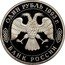 Russia One Rouble I.S. Turgenev 1993 Л Y# 348 ОДИН РУБЛЬ 1993 Г. ЛМД БАНК РОССИИ coin obverse