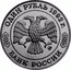 Russia One Rouble Nikolai Lobachevsky 1992 М Proof Y# 321 ОДИН РУБЛЬ 1992Г. ММД БАНК РОССИИ coin obverse