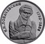Russia One Rouble Nikolai Lobachevsky 1992 М Proof Y# 321 Н. И. ЛОБАЧЕВСКИЙ 1762-1856 coin reverse