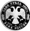 Russia One Rouble Russian Football 1997 ЛМД Y# 581 ОДИН РУБЛЬ 1997Г. AG 925 ЛМД 7.78 БАНК РОССИИ coin obverse