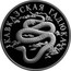 Russia One Rouble Viper 1999 Proof Y# 642 КАВКАЗСКАЯ ГАДЮКА coin reverse