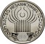 Russia Rouble 10th Anniversary of the Commonwealth of Independent States 2001 СПМД Y# 731 СОДРУЖЕСТВО НЕЗАВИСИМИХ ГОСУДАРСТВ coin reverse