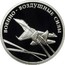 Russia Rouble Air Force 2009 Proof Y# 1205 ОДИН РУБЛЬ БАНК РОССИИ ∙ AG 925 ∙ 2009 Г. ∙ 7,78 ММД ∙ coin obverse