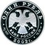 Russia Rouble Amur Goral 2002 СП Proof Y# 758 ОДИН РУБЛЬ БАНК РОССИИ ∙ AG 900 ∙2002 Г. ∙ 15,55 СПМД ∙ coin obverse