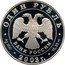 Russia Rouble Angel on Steeple of Cathedral of Peter and Paul 2003 Proof Y# A834 ОДИН РУБЛЬ БАНК РОССИИ ∙ AG 925 ∙ 2003 Г. ∙ 7,78 СПМД ∙ coin obverse