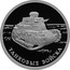 Russia Rouble Armoured Force 2010 Proof Y# 1246 ОДИН РУБЛЬ БАНК РОССИИ ∙ AG 925 ∙ 2010 Г. ∙ 7,78 СПМД ∙ coin obverse