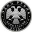 Russia Rouble Armoured Force 2010 Proof Y# 1244 ТАНКОВЫЕ ВОЙСКА coin reverse