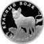 Russia Rouble Asiatic Wild Dog 2005 Proof Y# 883 ОДИН РУБЛЬ БАНК РОССИИ ∙ AG 925 ∙ 2005 Г. ∙ 15,55 СПМД ∙ coin obverse
