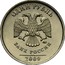 Russia Rouble Non-magnetic 2009 ММД Y# 833 ОДИН РУБЛЬ БАНК РОССИИ 2005 coin obverse
