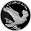 Russia Rouble Pallid Harrier 2007 Proof Y# 962 ОДИН РУБЛЬ БАНК РОССИИ ∙ AG 925 ∙ 2007 Г. ∙ 15,55 СПМД ∙ coin obverse