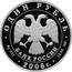 Russia Rouble Swan Goose 2006 Proof Y# 1058 ГУСЬ СУХОНОС coin reverse