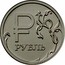Russia Rouble Symbol of the Russian Ruble 2014 Y# 1512 ОДИН РУБЛЬ ММД БАНК РОССИИ 2014 coin obverse